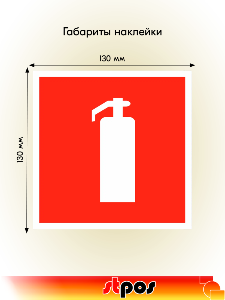02_Наклейка Огнетушитель 130х130мм