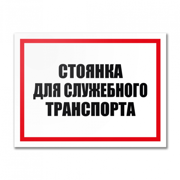 stpos_Табличка 