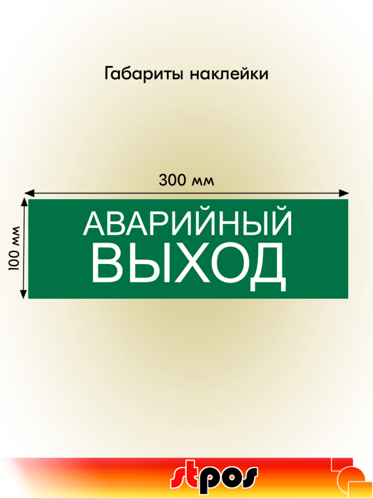 02_Наклейка Аварийный выход 300х100мм 02_Наклейка Аварийный выход 300х100мм
