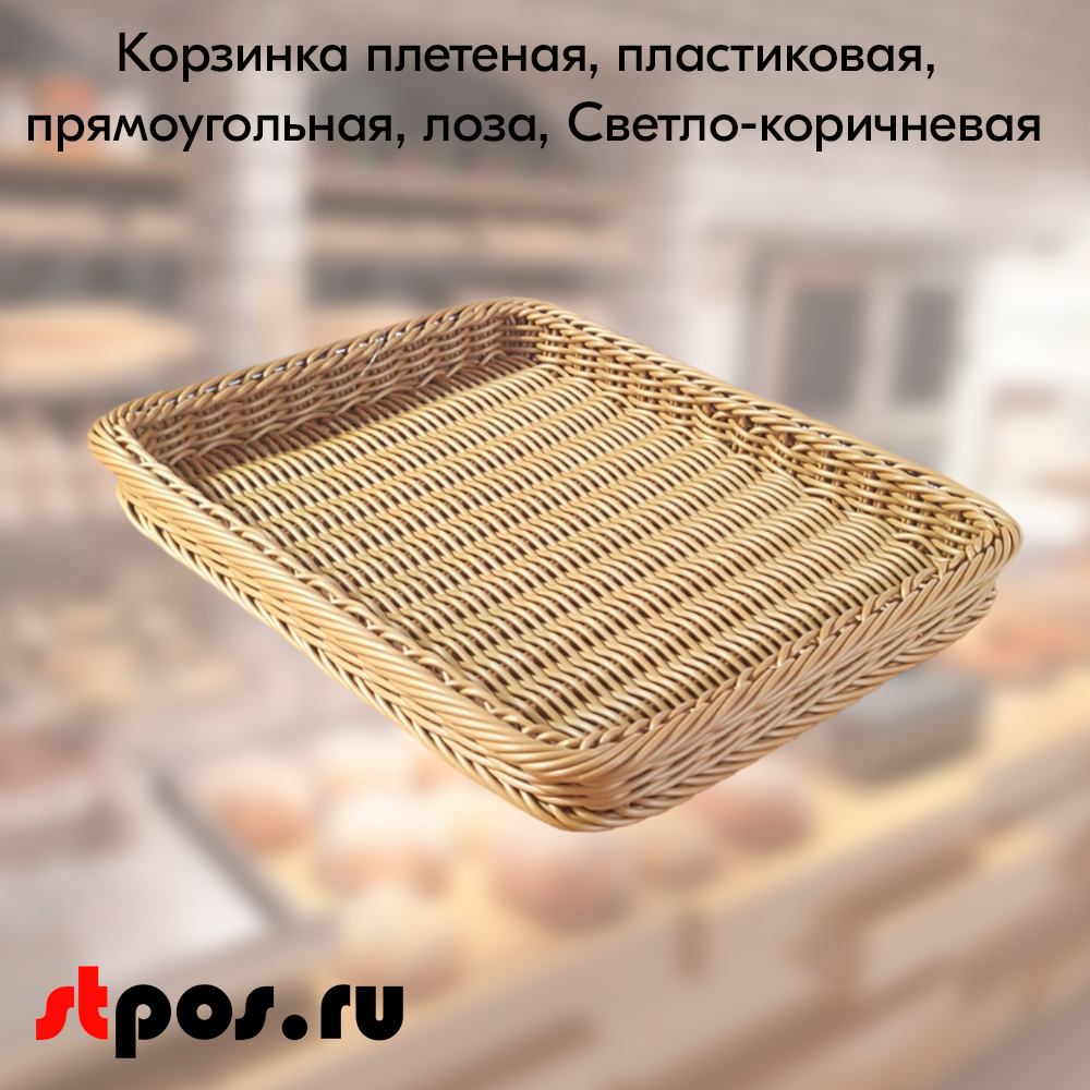 00_Корзинка плетеная, прямоугольная, пластиковая лоза, 400х300х40мм, Светло-коричневая