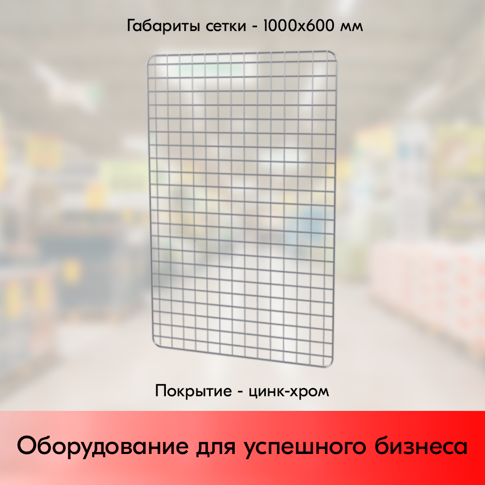 03_Сетка торговая, решетка d8-4 мм,  1000х600мм, Цинк-хром