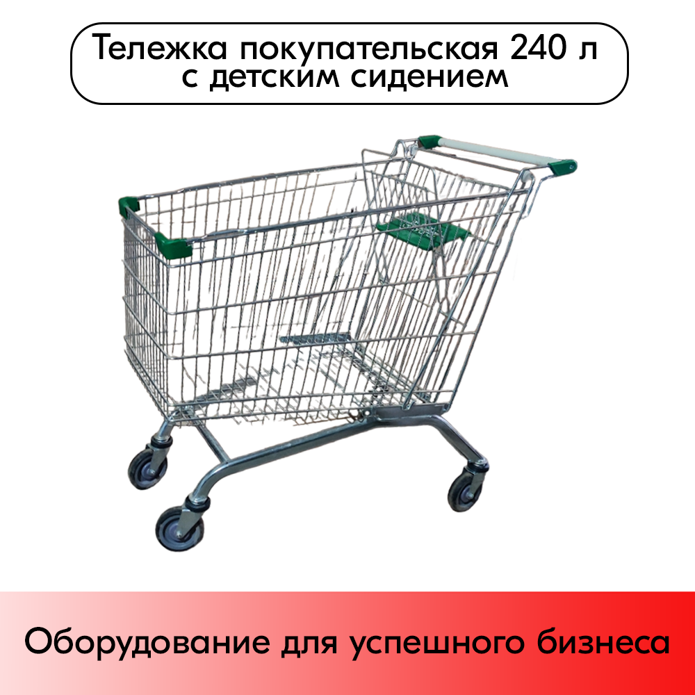 05_Тележка покупательская 240 литров, цинк+лак, c детским сидением (европейский тип), Зеленый