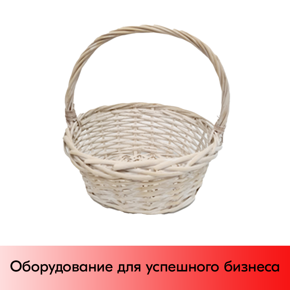 01_Корзина плетеная круглая из резанной ивовой лозы, полукруглая ручка, D 240 мм, Белый прованс