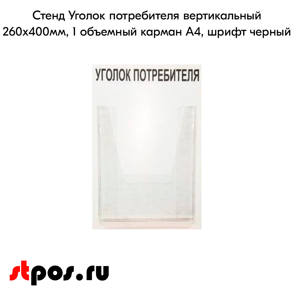 02_Стенд Уголок потребителя вертикальный 260х400мм, 1 карман (объемный А4) шрифт черный