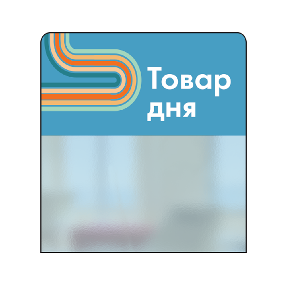 02_Шелфстоппер STPOS sport из ПЭТ 0,3мм в ценникодержатель, 70х75 мм Товар дня, голубой тон