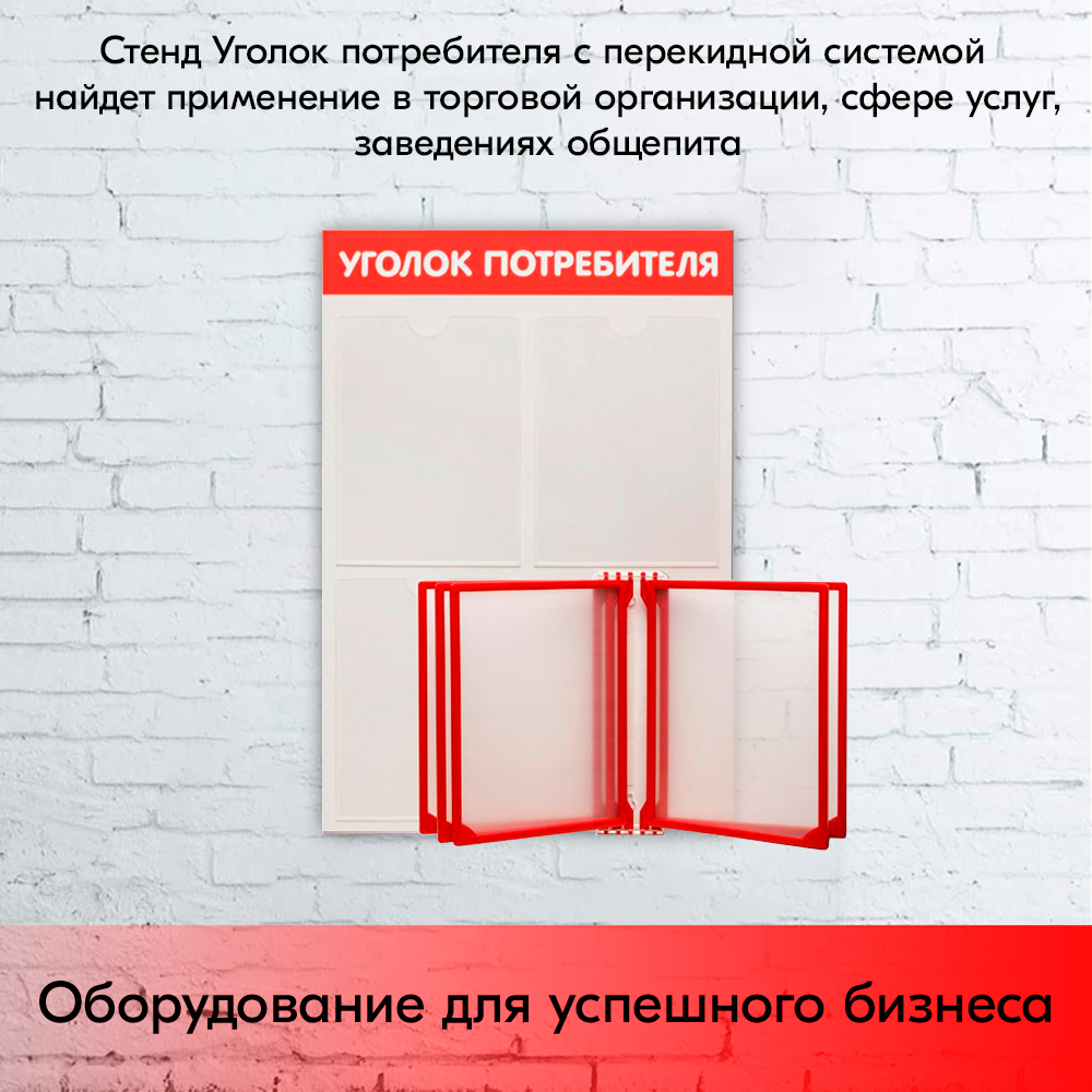 09_Стенд Уголок потребителя вертик. 500х750мм с перекид систем(3 плоск кармана А4 + 5 рамок А4) красный