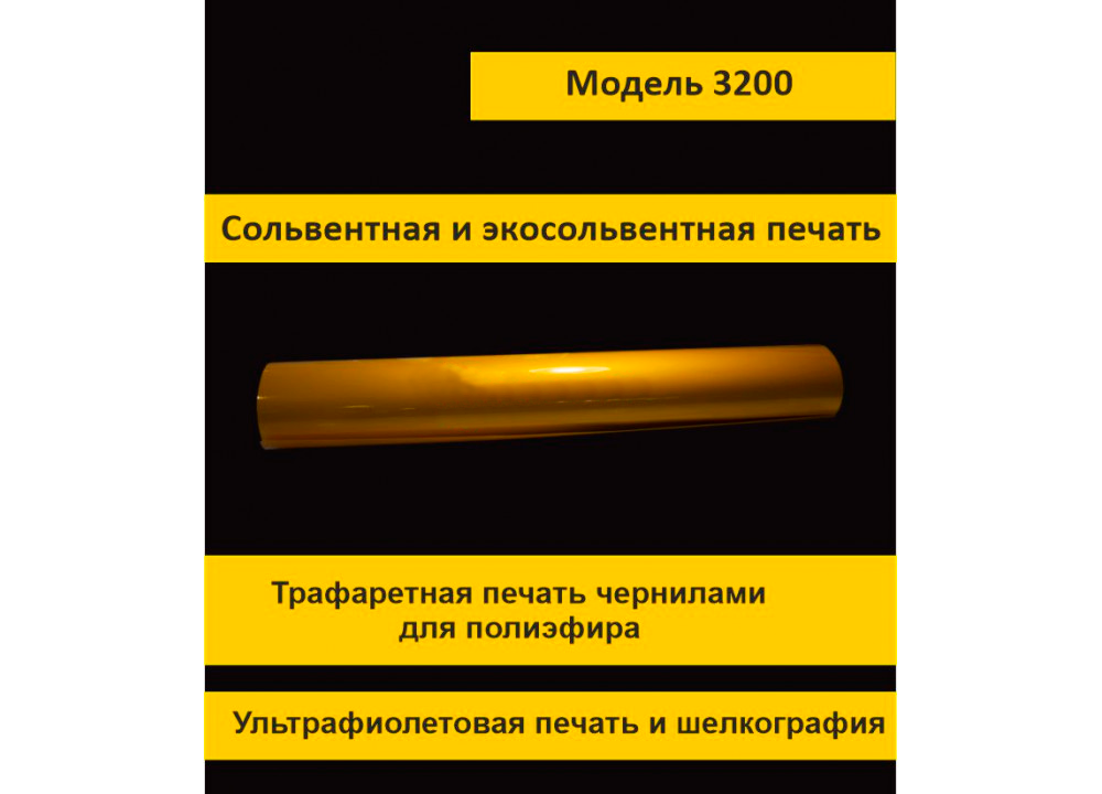 02_Светоотражающая световозвращающая пленка коммерческая 3200 , ширина 1,24м. Длина рулона 45,7м, жел