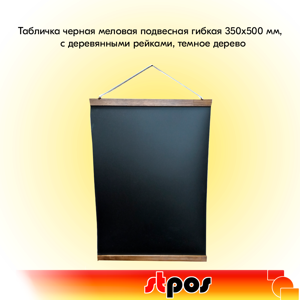 00_Табличка черная меловая подвесная гибкая 350х500 мм, с деревянными рейками, темное дерево