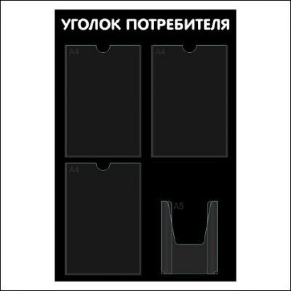 02_Стенд Уголок потребителя 750х500мм, 4кармана, черный