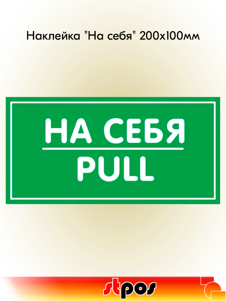00_Наклейка На себя 200х100мм