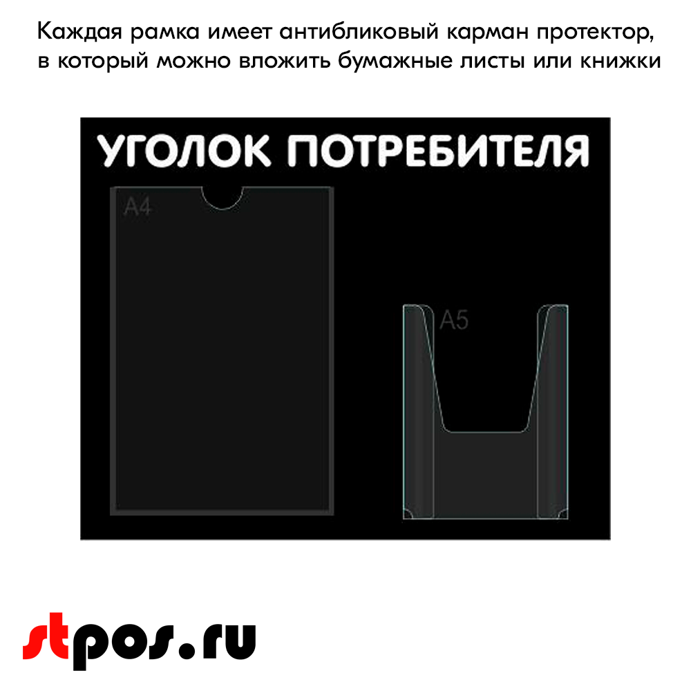 06_Стенд Уголок потребителя горизонтальный 500х425мм, 2 кармана (1 плоский А4+1 объемный А5) черный