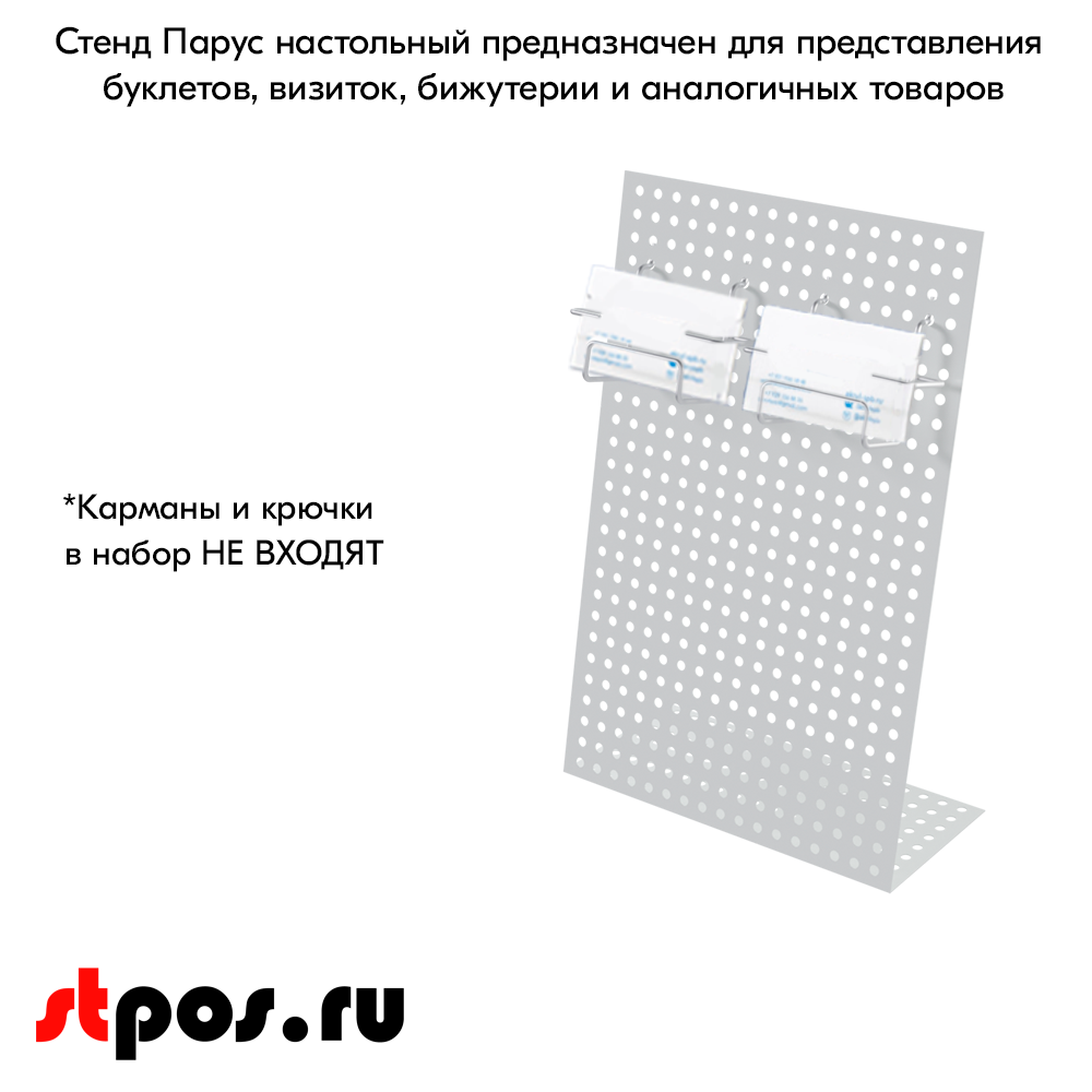 06_Стенд Парус настольный перфорированный 337x220x102мм, шаг перфорации 25мм, RAL9016, Белый