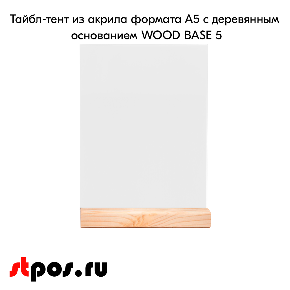 02_Тайбл-тент из акрила формата А5 с деревянным основанием WOOD BASE 5