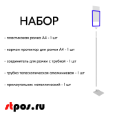 НАБОР Пласт.Рамка СИНИЙ А4 на СЕРОЙ прямоуг.металл.подставке+алюм.трубка(1100-1400мм)+Держатель