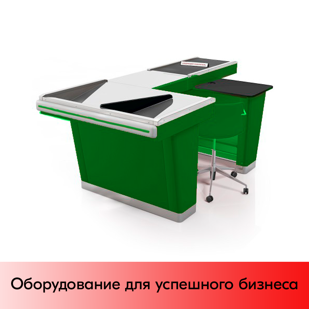 01_Кассовый бокс Stream-XL-260-Т90 (тр-р 90см, ш.нерж.вырез под ДЯ,2Т,шир. нак.),RAL6029,Зеленый,Правый