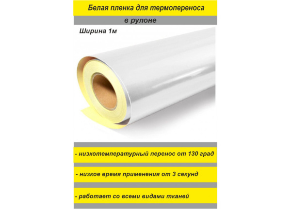 01_Пленка ткань термотрансферная для термопереноса со светоотр и световозвращ св-ми белая, 50м