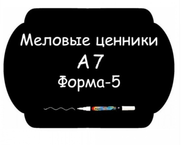 1_Ценники меловые A7 Форма №5 самоклейка, 5 шт/упак