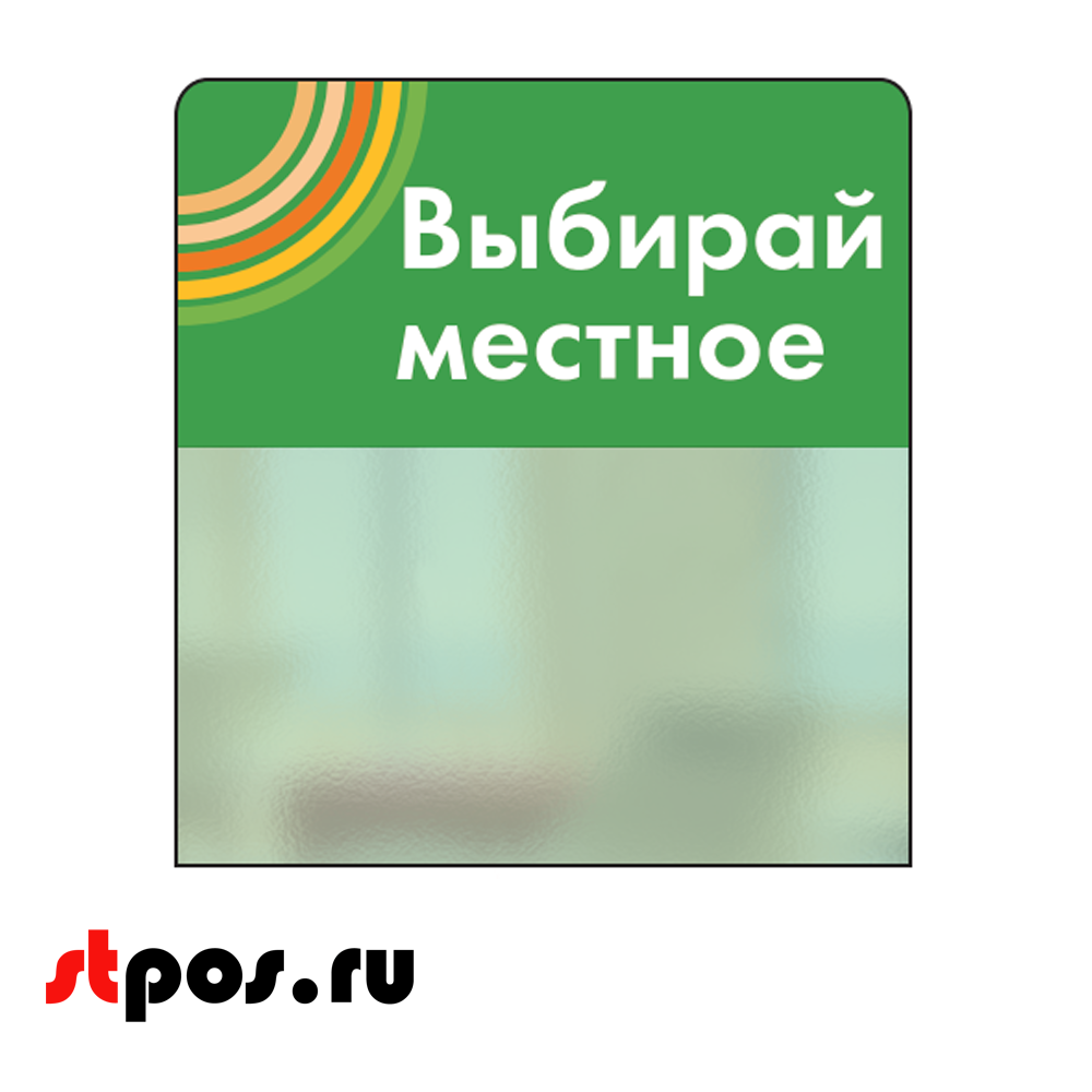 00_Шелфстоппер STPOS sport из ПЭТ 0,3мм в ценникодержатель, 70х75 мм Выбирай местное, зеленый тон