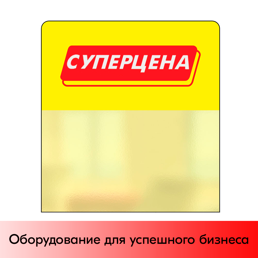 01_Шелфстоппер STPOS из ПЭТ 0,3мм в ценникодержатель, 70х75 мм 