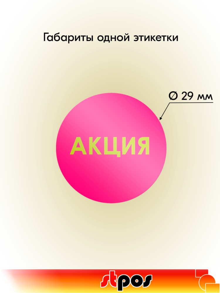 01_Этикетка самоклеящаяся АКЦИЯ d29мм, полипропилен,съемный клей 250шт, Желтый шрифт, Маджента фон