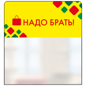 Шелфстоппер STPOS ромб из ПЭТ 0,3мм в ценникодержатель, 70х75 мм "Надо брать", желтый тон