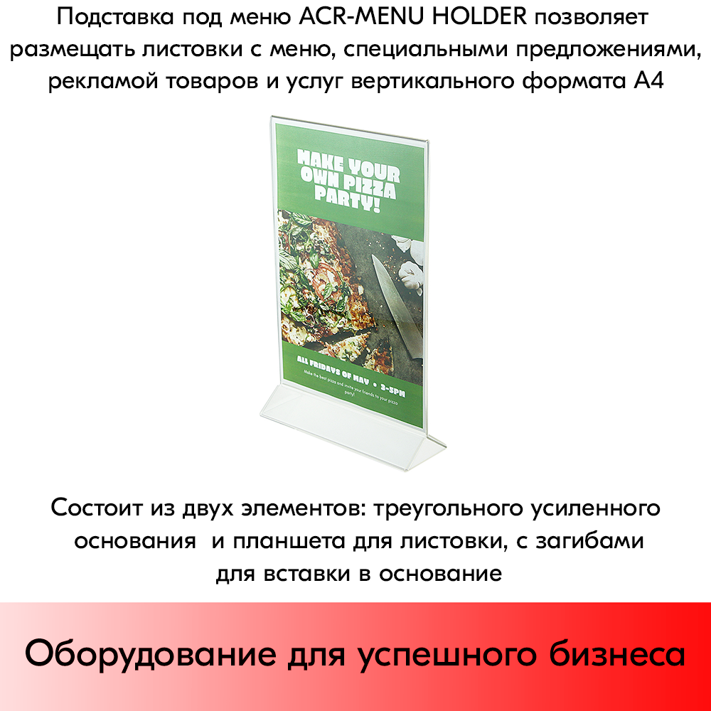 07_Подставка под меню АКРИЛОВАЯ А4 вертикальная с треугольным основанием (менюхолдер) ACR-MENU HOLDER