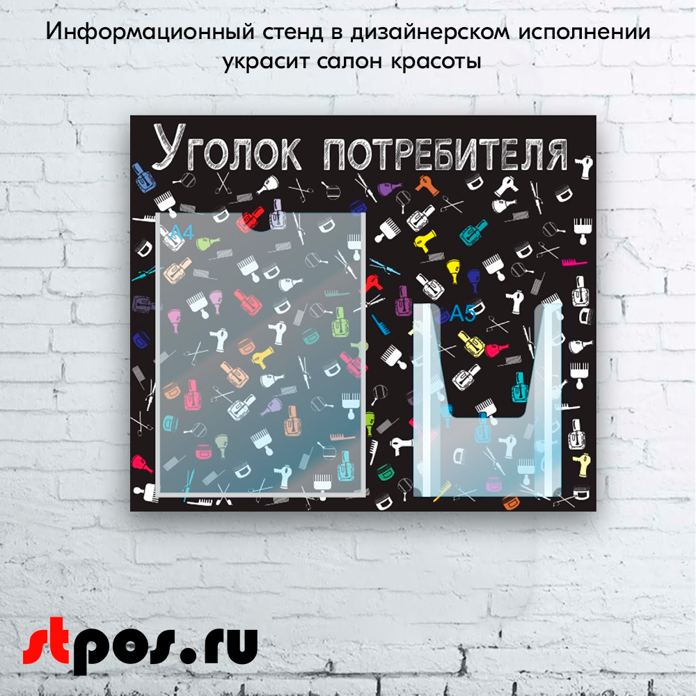 08_Стенд Уголок потребит. горизонт. для Салонов крас.500х425мм,2 кармана(1 плоск А4+1 объемн А5),черный