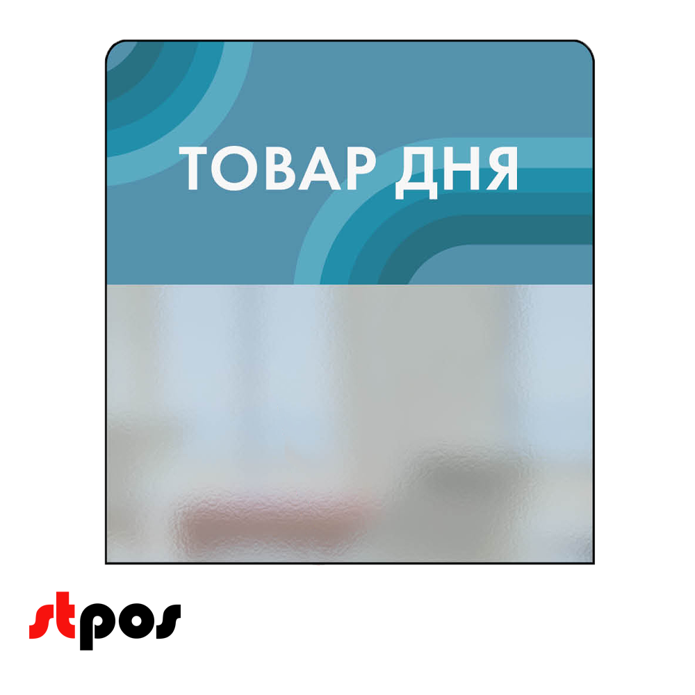 00_Шелфстоппер STPOS candy из ПЭТ 0,3мм в ценникодержатель, 70х75 мм Товар дня, голубой тон