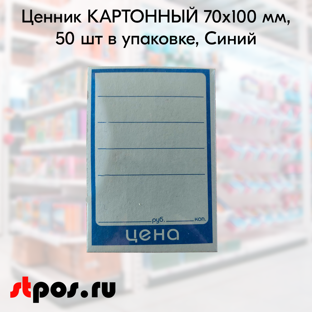 00_Ценник КАРТОННЫЙ 70х100мм, (предпечать цена, руб., коп.) Синий - 50 шт