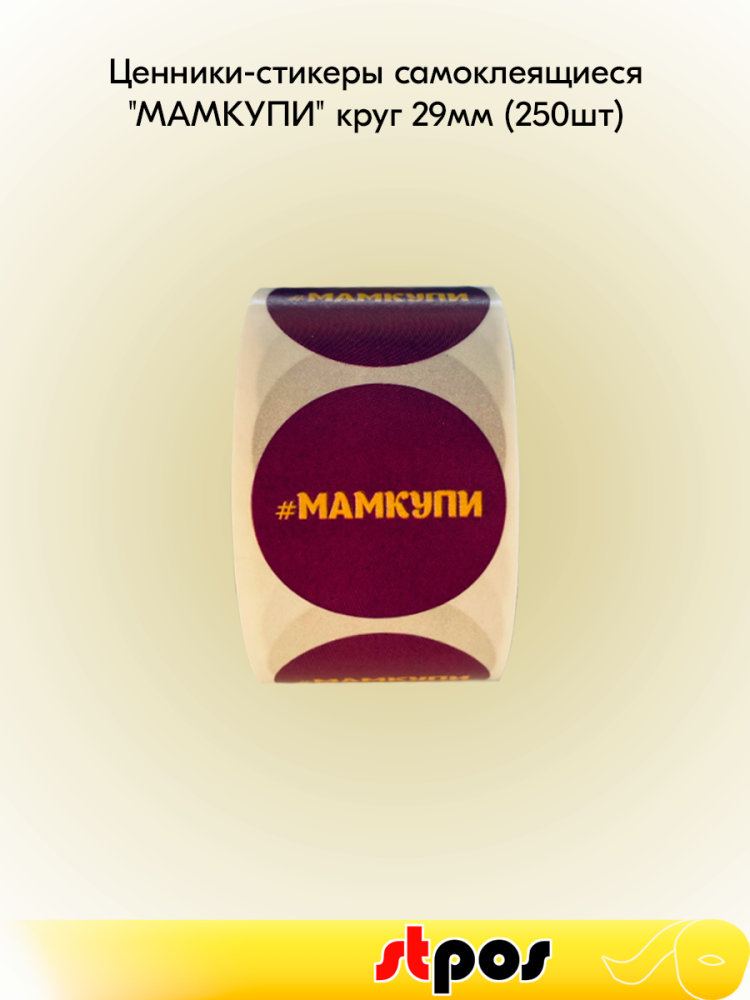 00_Ценники-стикеры самокл. МАМКУПИ, съемный клей, круг 29мм, фиолетовый с желтым (250шт)