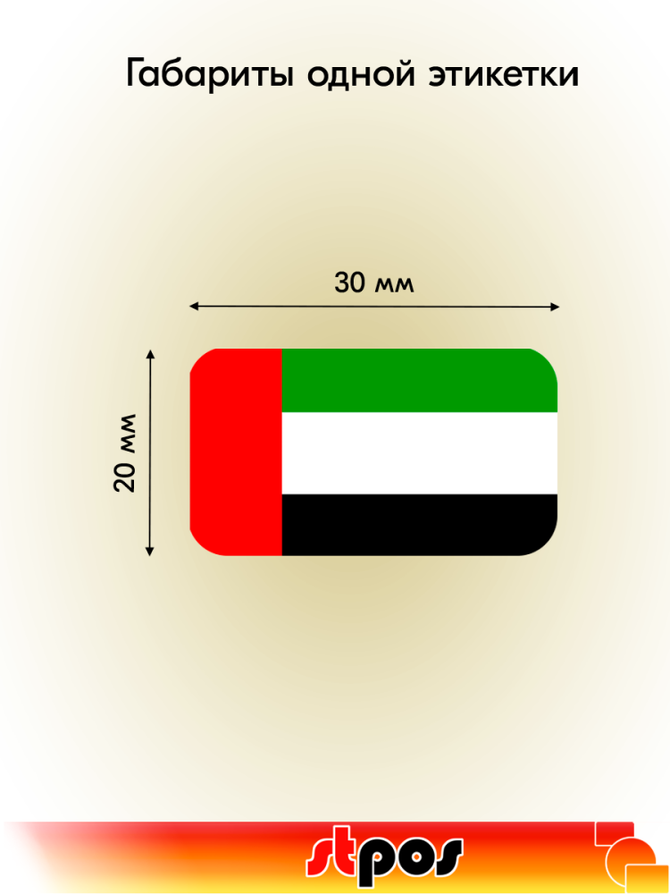 01_Рулон этикетки самоклеящиеся, Флаг ОАЭ, 30х20мм, 250шт в рулоне