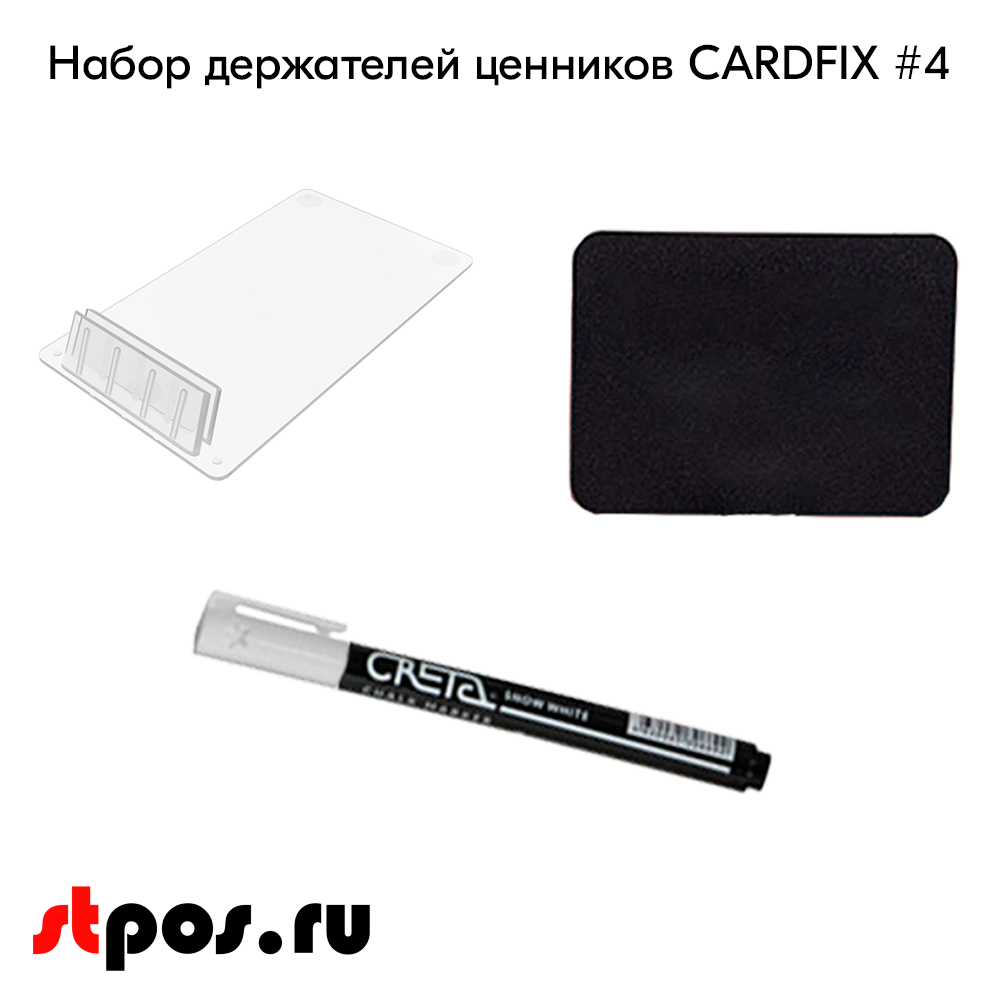02_Набор держателей ценников CARDFIX 4