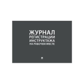 Журнал регистрации инструктажа на рабочем месте А4 210х290мм