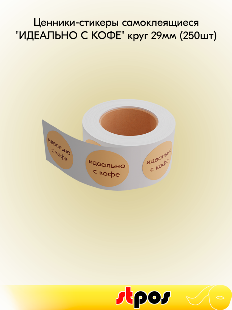 00_Ценники-стикеры ИДЕАЛЬНО С КОФЕ, полипропилен съемный клей, d29мм, кремовый с коричневым (250шт)