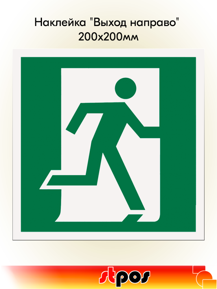 00_Наклейка Выход направо 200х200мм