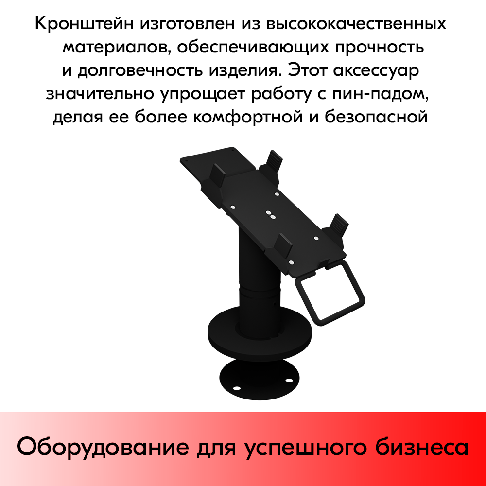 07_Кронштейн-подставка для пин-пада (банковского терминала) универсальная телескопического, 200-300 мм,Муар,RAL9005 Чёрный