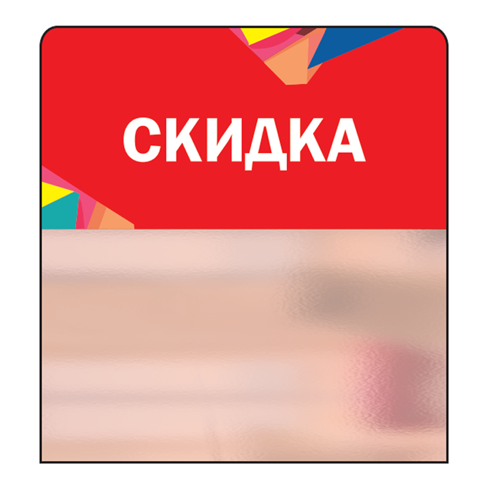 02_Шелфстоппер STPOS Калейдоскоп из ПЭТ 0,3мм в ценникодержатель, 70х75 мм Скидка, красный тон
