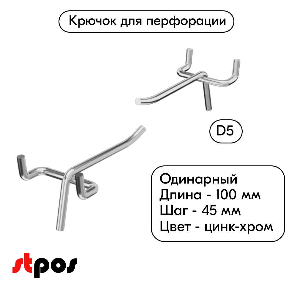 00_Крючок для перфорации одинарный 100мм, цинк-хром, d5, шаг 45