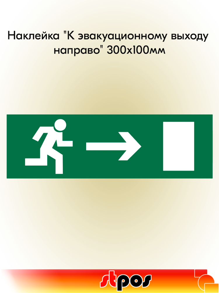 00_Наклейка К эвакуационному выходу направо 300х100мм