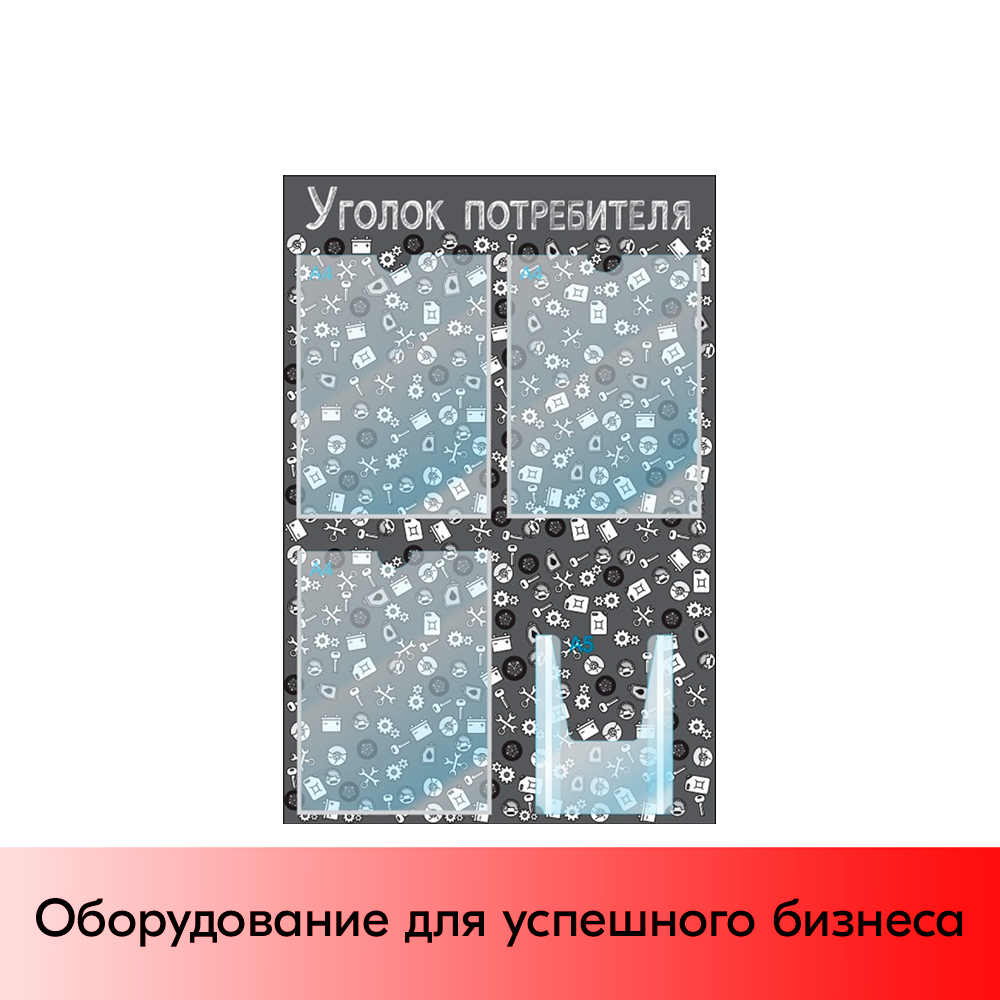 01_Стенд Уголок потребителя, для Автосервисов, черный 750х500мм, 4 кармана (3 плоских А4+1 объемный А5)