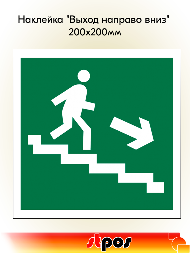 00_Наклейка Выход направо вниз 200х200мм