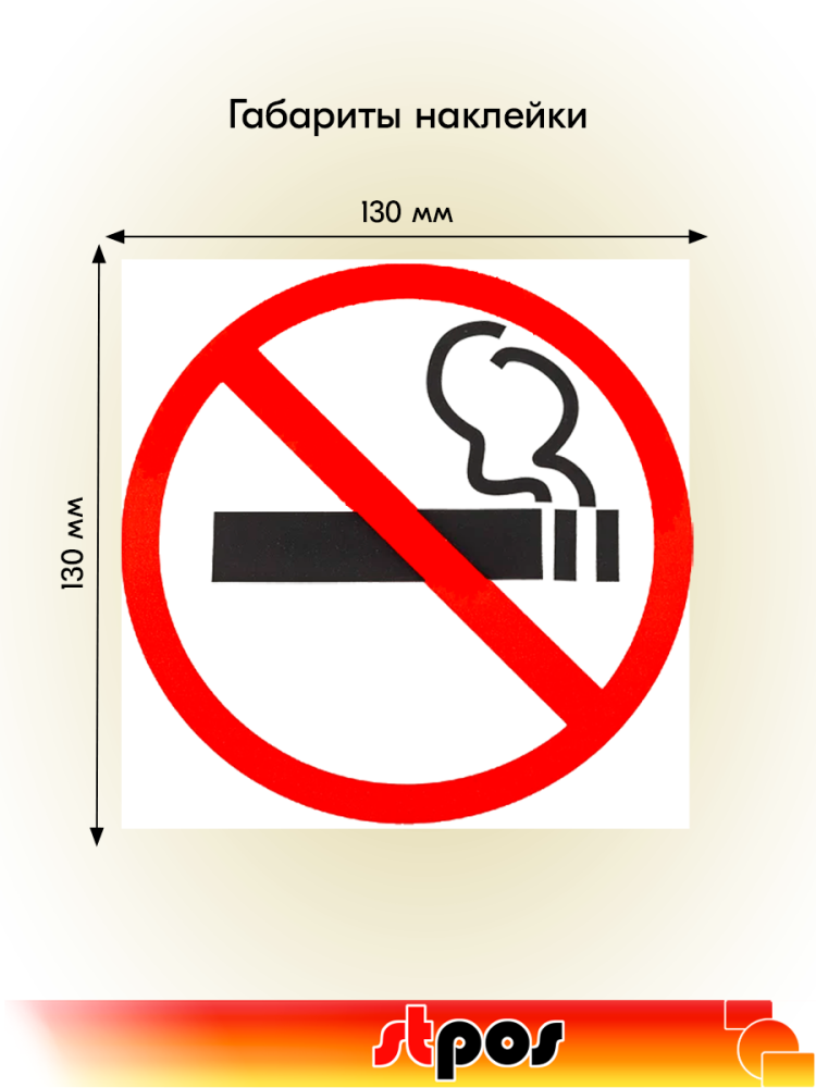 02_Наклейка Не курить 130х130мм