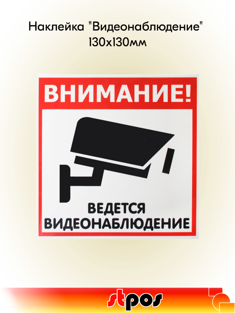 00_Наклейка Видеонаблюдение 130х130мм