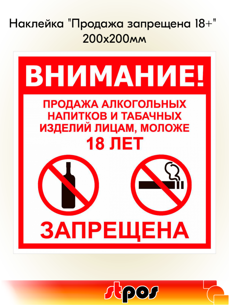 00_Наклейка Продажа запрещена 18+ 200х200мм
