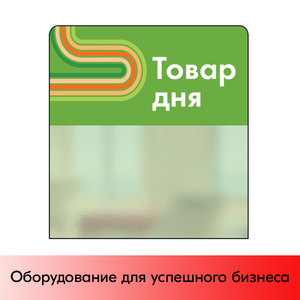01_Шелфстоппер STPOS sport из ПЭТ 0,3мм в ценникодержатель, 70х75 мм Товар дня, зеленый тон
