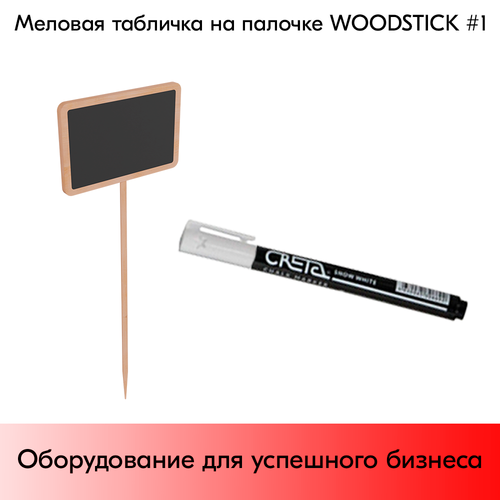 03_Меловая табличка на палочке WOODSTICK 1
