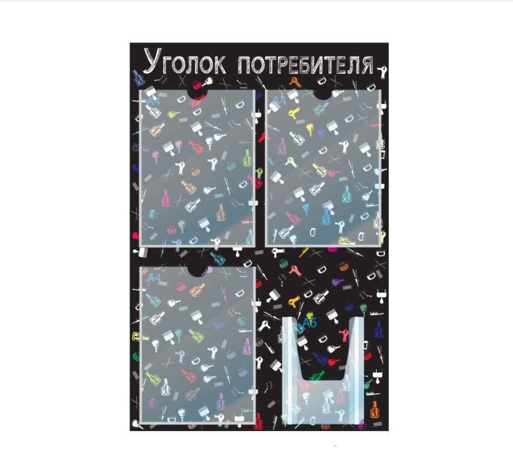 01_Стенд Уголок потреб.,для Салонов крас.черн ,4карм шрифт белый