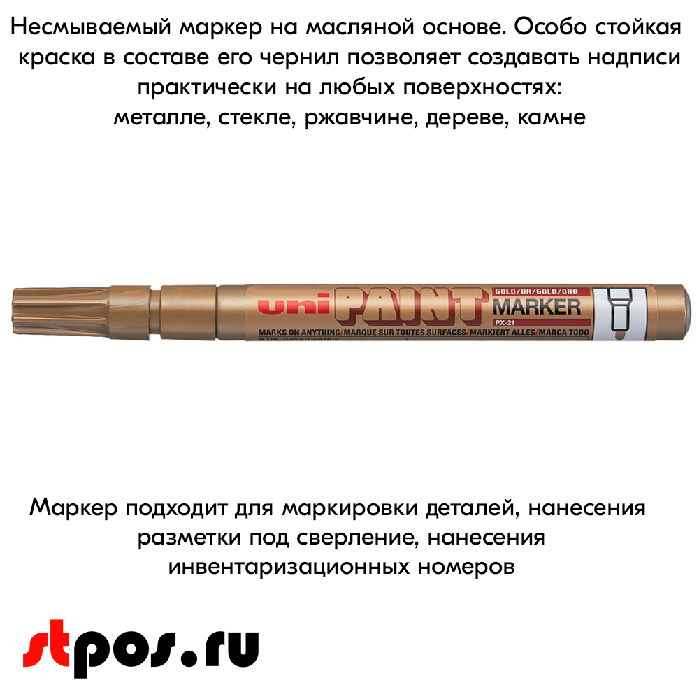 08_Маркер-краска PAINT PX-21 для письма по любой поверхности,толщина линии 0,8-1,2 мм,овальный,ЗОЛОТОЙ