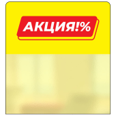 Шелфстоппер STPOS из ПЭТ 0,3мм в ценникодержатель, 70х75 мм "Акция%", желтый тон