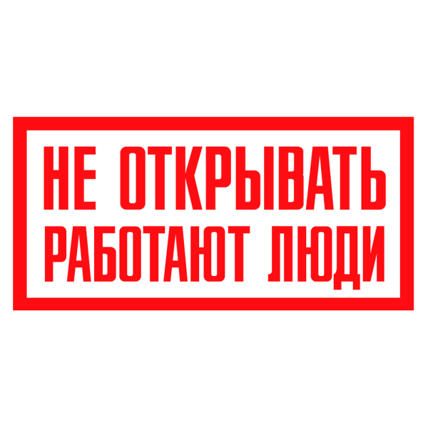 sk_Наклейка Не открывать Работают люди 200х100мм sk_Наклейка Не открывать Работают люди 200х100мм